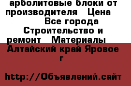арболитовые блоки от производителя › Цена ­ 110 - Все города Строительство и ремонт » Материалы   . Алтайский край,Яровое г.